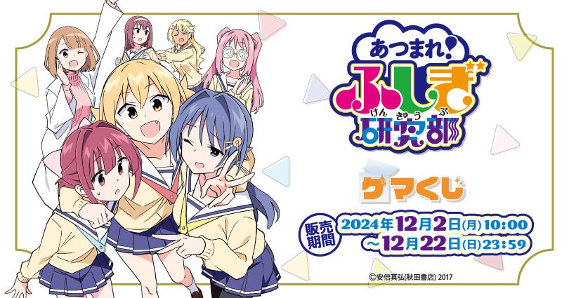 『あつまれ！ふしぎ研究部 』より、オンラインくじが2024年12月2日(月)10:00よりゲーマーズにて販売開始!!