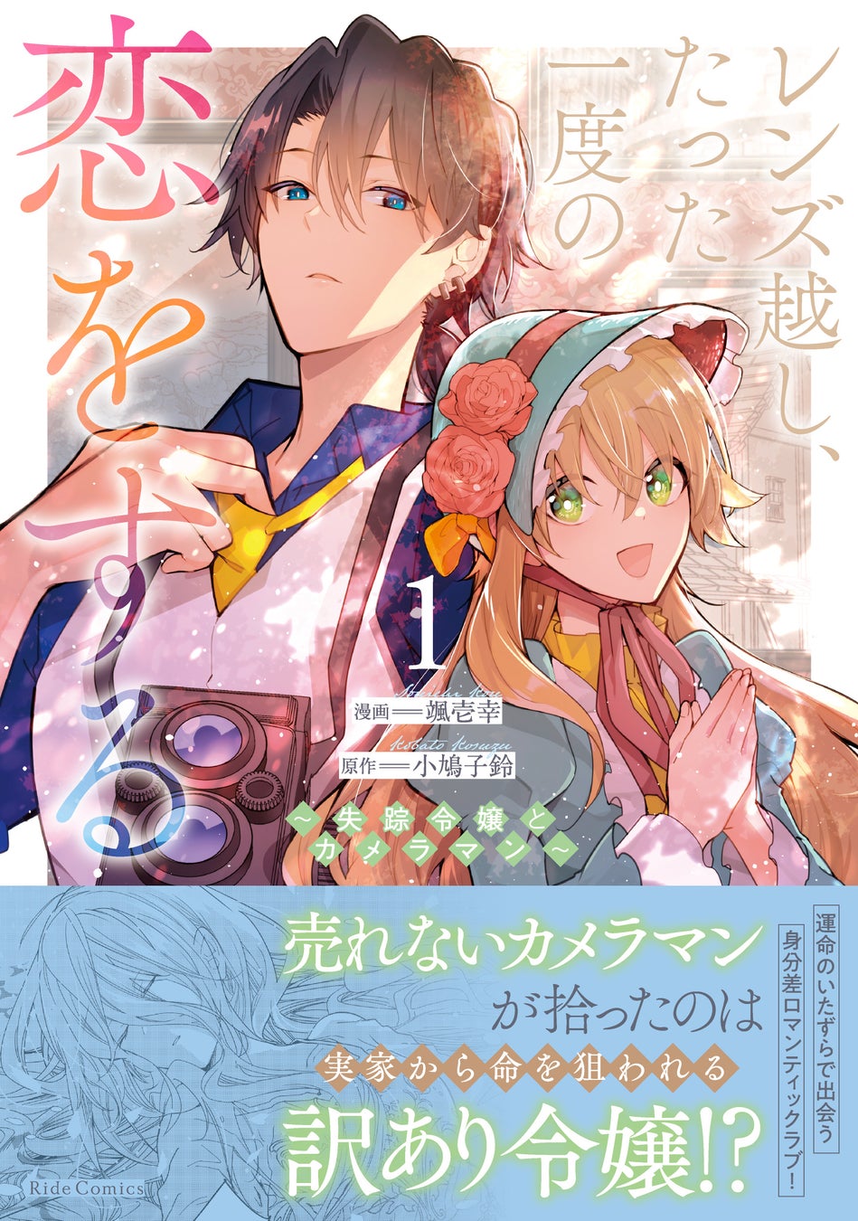 『レンズ越し、たった一度の恋をする～失踪令嬢とカメラマン～　1』11月28日発売！実家を追われた伯爵令嬢とやさぐれカメラマン、交わるはずのなかった2人が出会うロマンティックラブ――