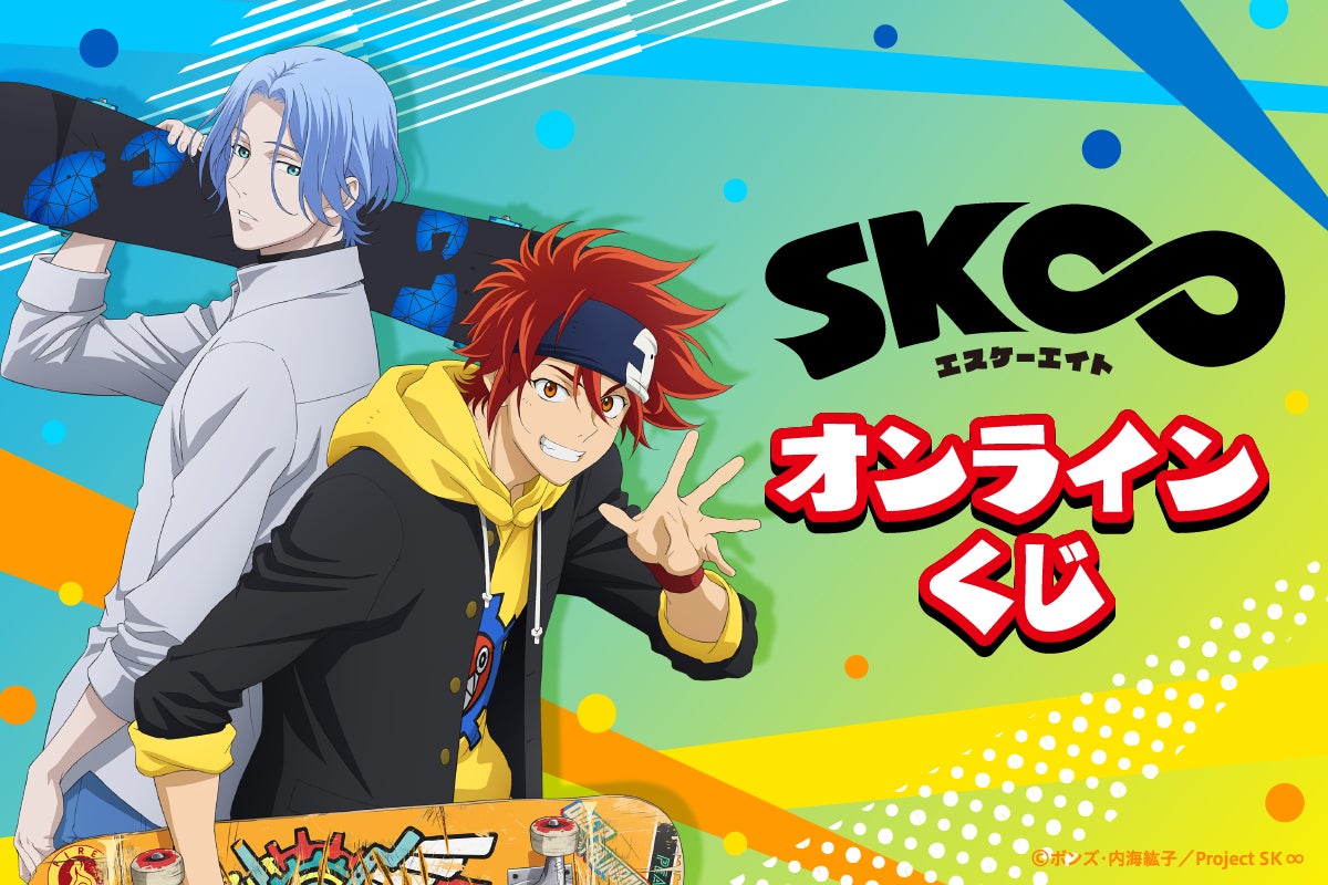 オリジナルTVアニメ「SK∞ エスケーエイト」のオンラインくじが登場！