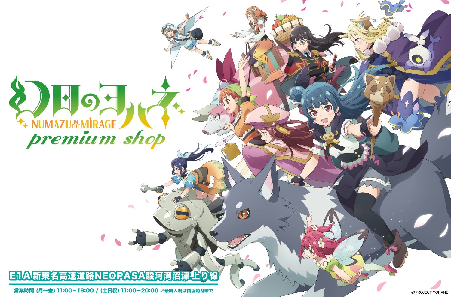 11月29日（金）よりE1A 新東名NEOPASA駿河湾沼津（上り）に「ラブライブ！サンシャイン!!＆幻日のヨハネ　プレミアムショップ」が登場！！