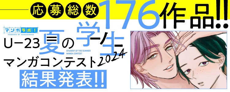 白泉社全誌合同マンガ投稿サイト「マンガラボ！」にて「U-23 夏の学生マンガコンテスト2024」結果発表!!