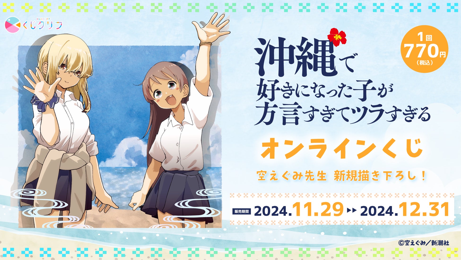 「沖縄で好きになった子が方言すぎてツラすぎる」オンラインくじ発売開始！