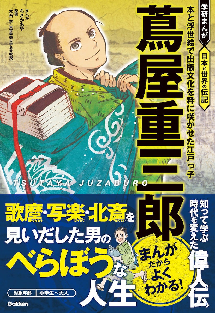 【2025年 大河ドラマがもっと楽しくなる】まんがでわかる、蔦屋重三郎の生涯！『学研まんが　日本と世界の伝記　蔦屋重三郎』が新発売！