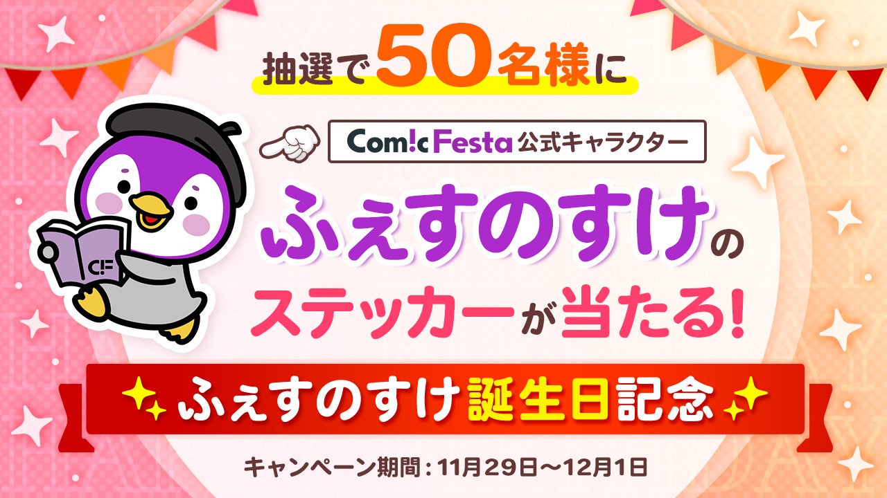 電子コミック配信サービスComicFestaにて公式キャラクターふぇすのすけ誕生日記念キャンペーン開催！