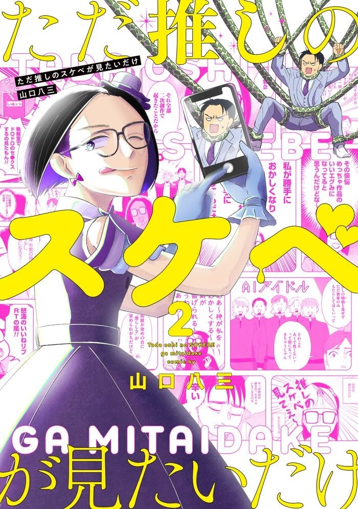 オタクってめんどくさい。山口八三『ただ推しのスケベが見たいだけ(2)』が11月29日発売！