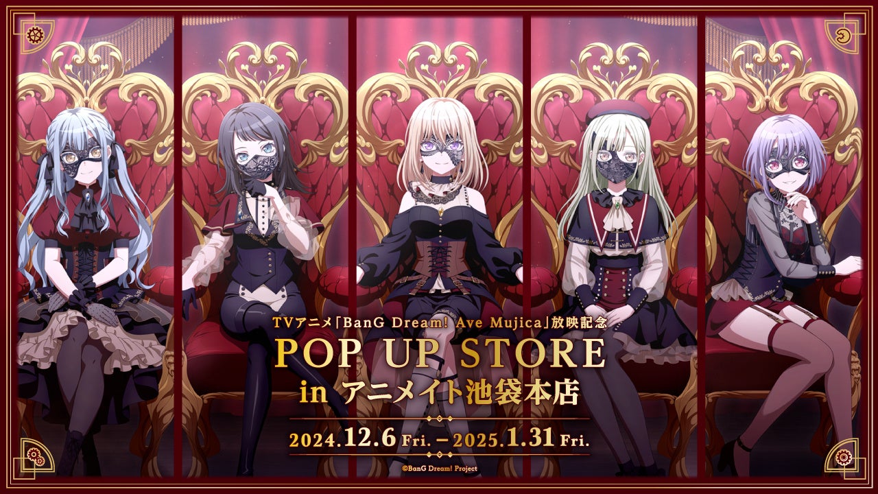 2024年12月6日(金)より、アニメイトにて開催する 【TVアニメ「BanG Dream! Ave Mujica」 放送記念 POP UP STORE in アニメイト池袋本店】の情報を解禁！