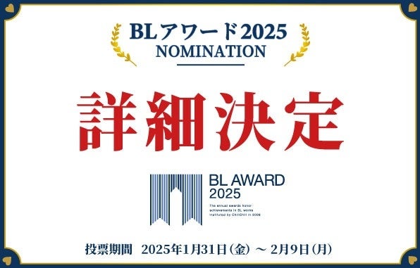 商業BLの祭典「BLアワード2025」開催決定！多様なBLが刊行された2024年を代表する作品は…？