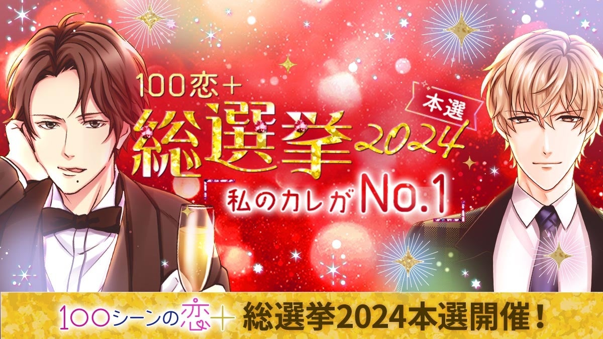 総勢439人出場の投票イベント 今年は豪華特典のほかリアルイベントも！「100恋+総選挙2024～私のカレがNo.1～」アプリ内にて11月29日(金)より本選スタート！