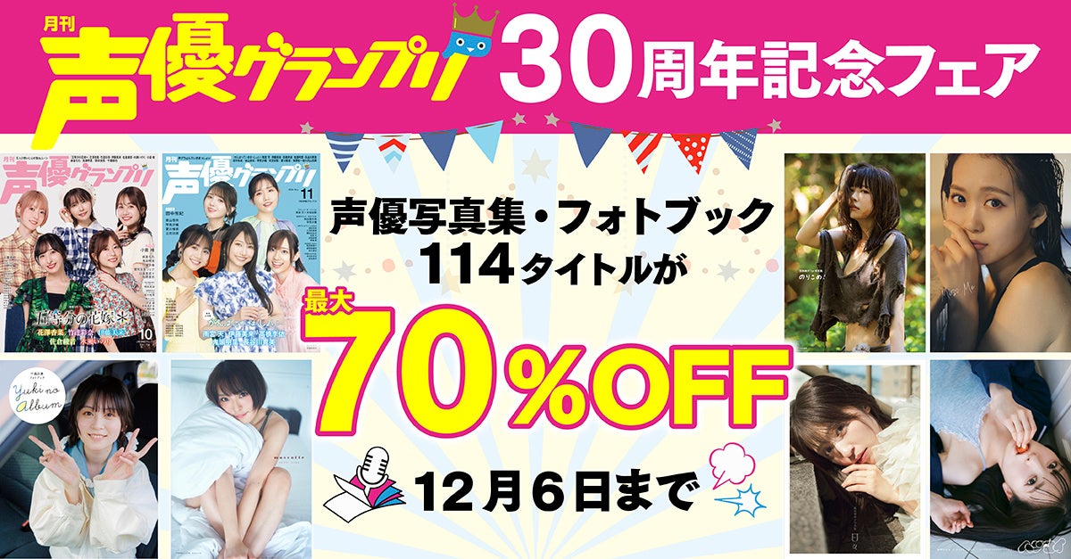 人気声優の電子写真集が最大70%OFF！「声優グランプリ30周年記念フェア」が開催中！