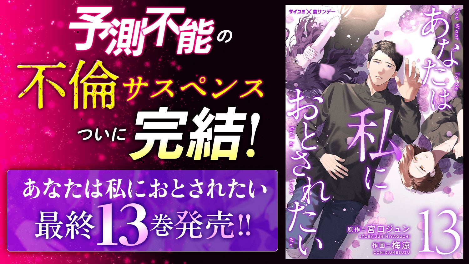 異端の不倫サスペンス堂々完結！『あなたは私におとされたい』13巻など「サイコミ」11月の電子書籍15タイトル発売！