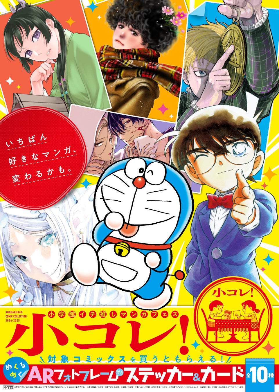 小学館のイチ推しマンガフェス「小コレ！」12月1日より全国書店にて順次スタート！　特製ARフォトフレーム付きステッカー＆カード（全10種）がもらえる！