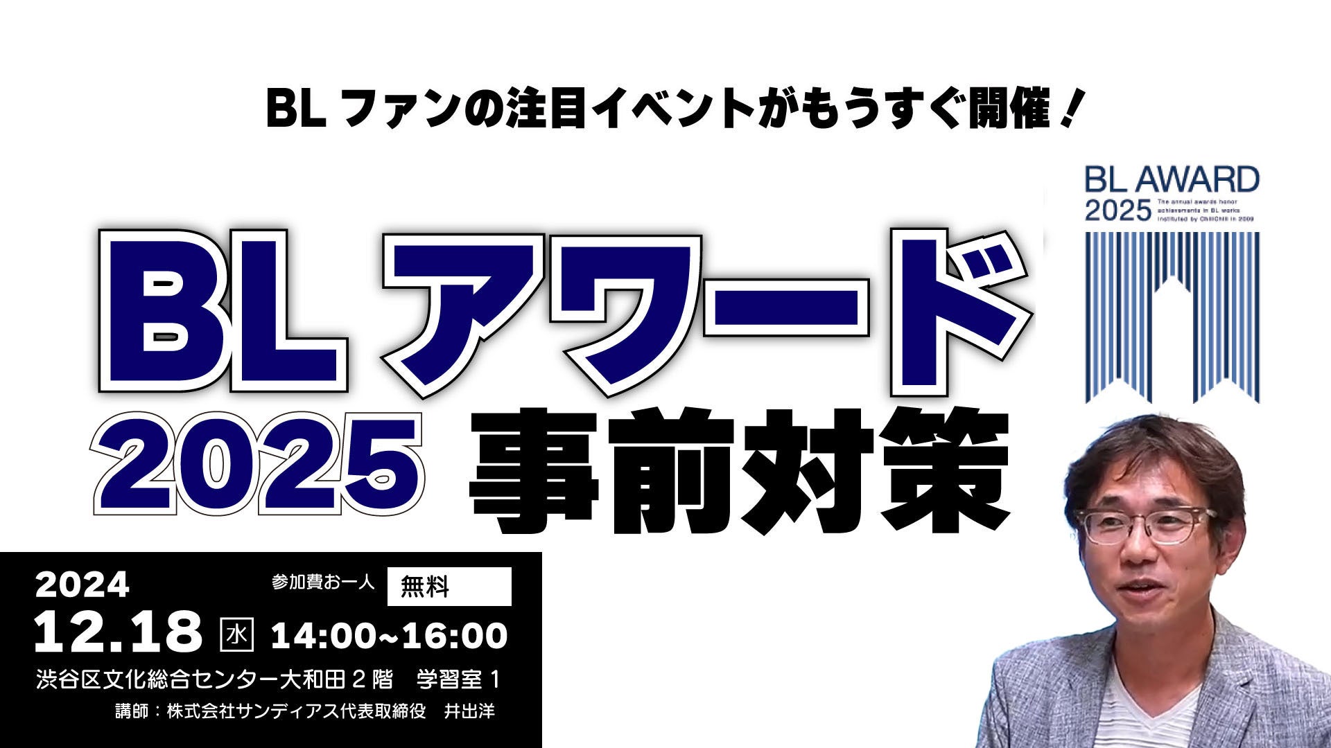 BLアワードとはなにか？　BL初心者から上級者まで徹底解説無料セミナー開催