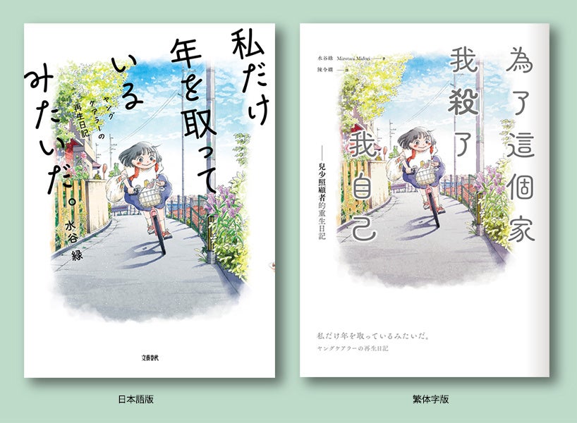 祝！水谷緑さん『私だけ年を取っているみたいだ。』台湾「Openbook好書獎」ご受賞