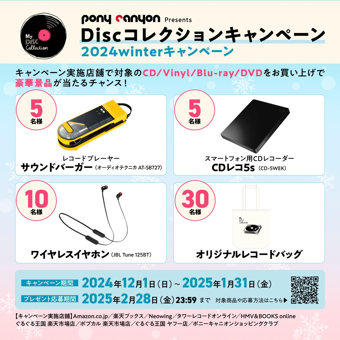 PONY CANYON Presents≪Discコレクションキャンペーン2024winterキャンペーン≫開催！