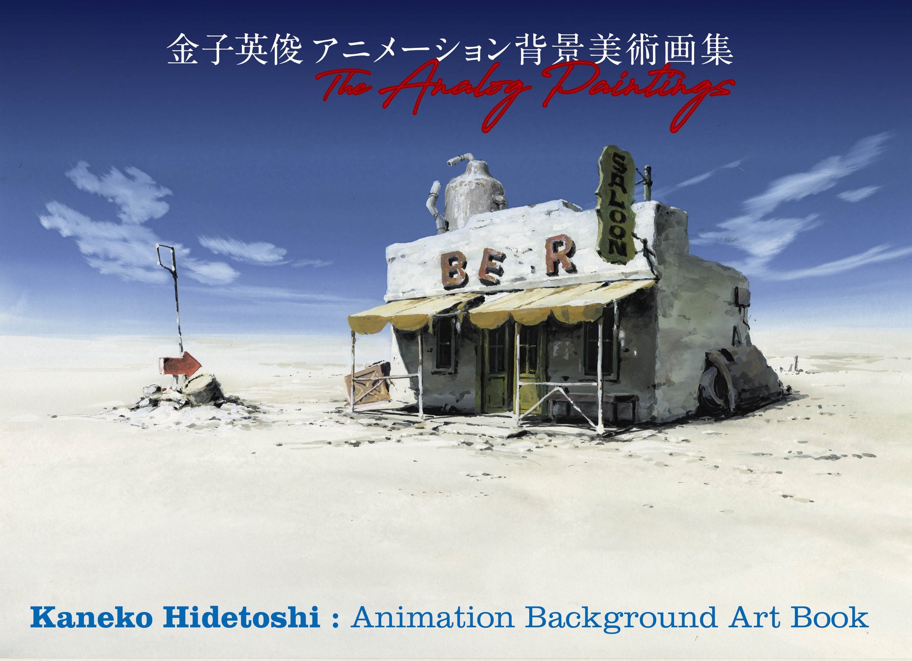 『金子英俊 アニメーション背景美術画集The Analog Paintings』発売！