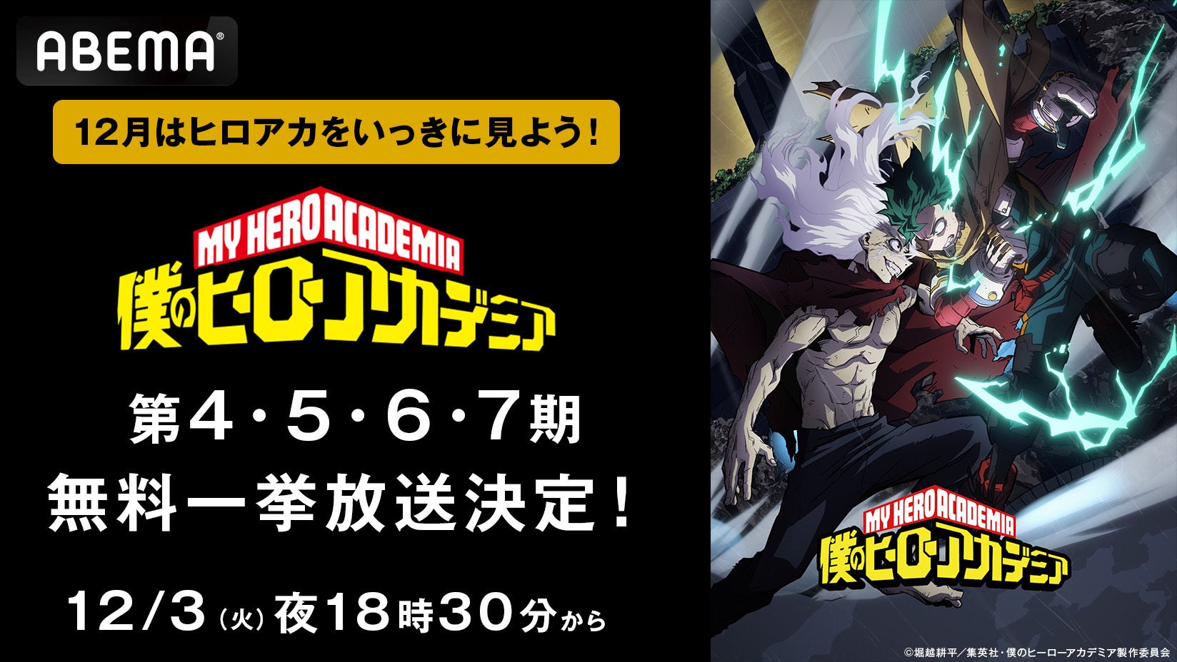 『僕のヒーローアカデミア』第4期から最新作・第7期まで、12月3日（火）より全話無料一挙放送決定！大晦日、元日には第7期＆「Memories」を無料一挙放送