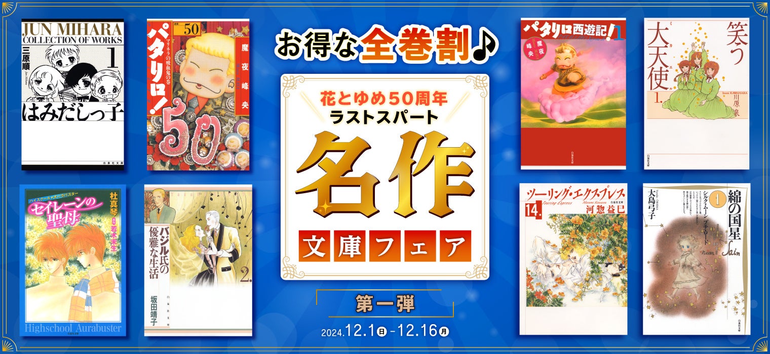 ＼白泉社＆花とゆめ50周年ラストスパート／主要電子書店にて12/1より「お得な全巻割♪名作文庫フェア」第一弾開催！