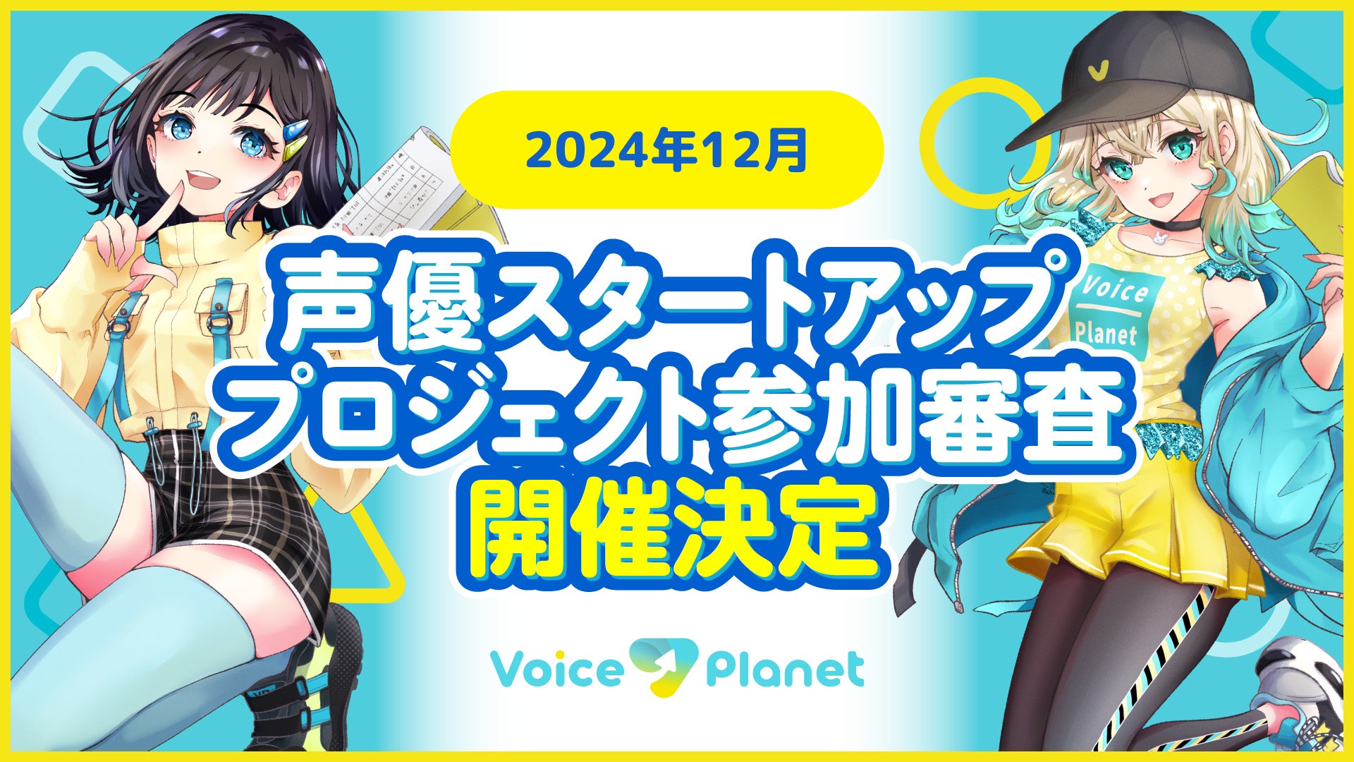 【2024年12月開催枠】声優スタートアッププロジェクトへの応募を開始