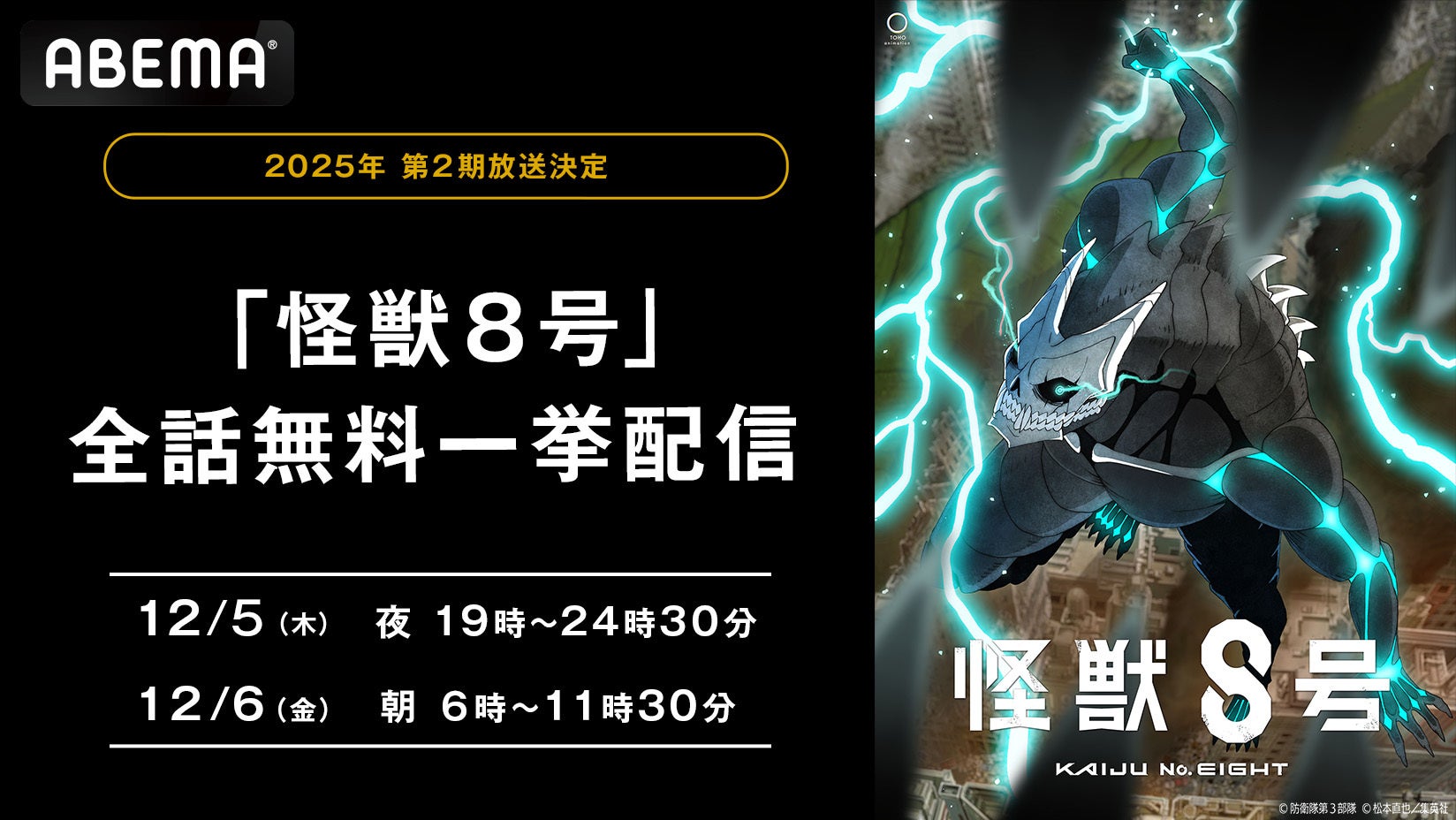 第2期の放送が決定した大人気“怪獣ヒーロー”アニメ『怪獣８号』、「ABEMA」で12月5日（木）、6日（金）に全話無料一挙放送決定！