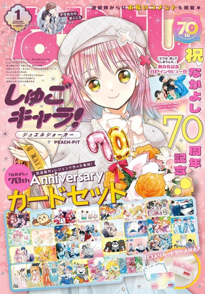 「なかよし」創刊70周年ありがとう!! 記念すべき70周年記念号の表紙を飾るのは『しゅごキャラ！ ジュエルジョーカー』のあむちゃん★スペシャルふろくは歴代レジェンド作品も登場のカードセット！