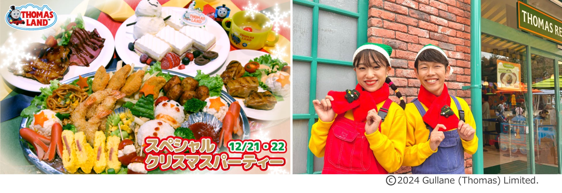 【富士急ハイランド】特別な1日をトーマスランドで！2024年12月21日(土)22日(日)「スペシャルクリスマスパーティー」開催！トーマスランドパス付で1日楽しめる。