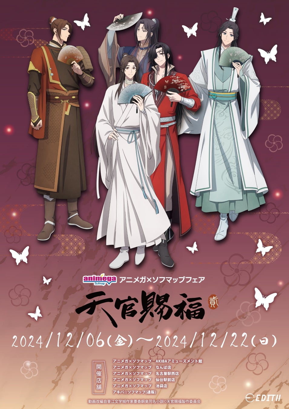 アニメ「天官賜福 貮」の新規イラストを使用したアニメ「天官賜福 貮」アニメガ×ソフマップフェア開催！