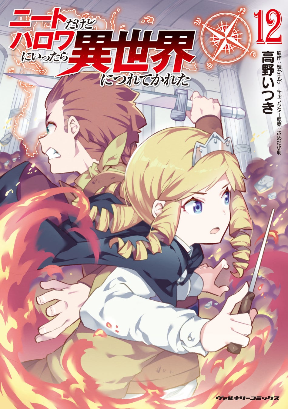 ガレイ帝国編、決着！異世界ハーレムファンタジー待望の第12巻!!『ニートだけどハロワにいったら異世界につれてかれた 12』発売！MFブックス(KADOKAWA刊)で大人気の小説がコミカライズ！