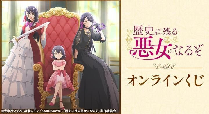 TVアニメ「歴史に残る悪女になるぞ」オンラインくじが販売開始！