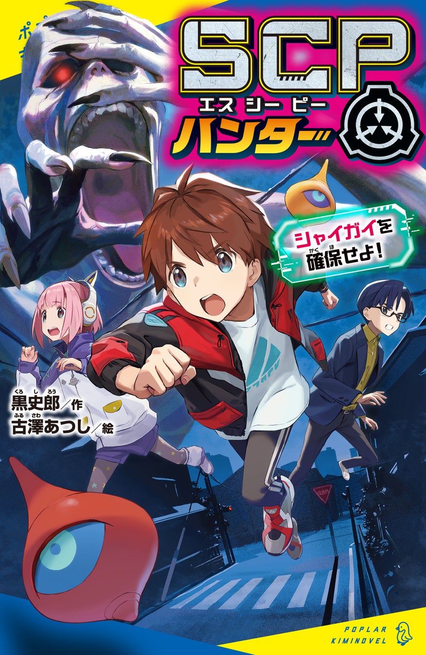 【発売前重版で大注目！】小学生に大人気の「SCP」が日本初の児童小説に！　『SCPハンター　シャイガイを確保せよ！』12月4日発売