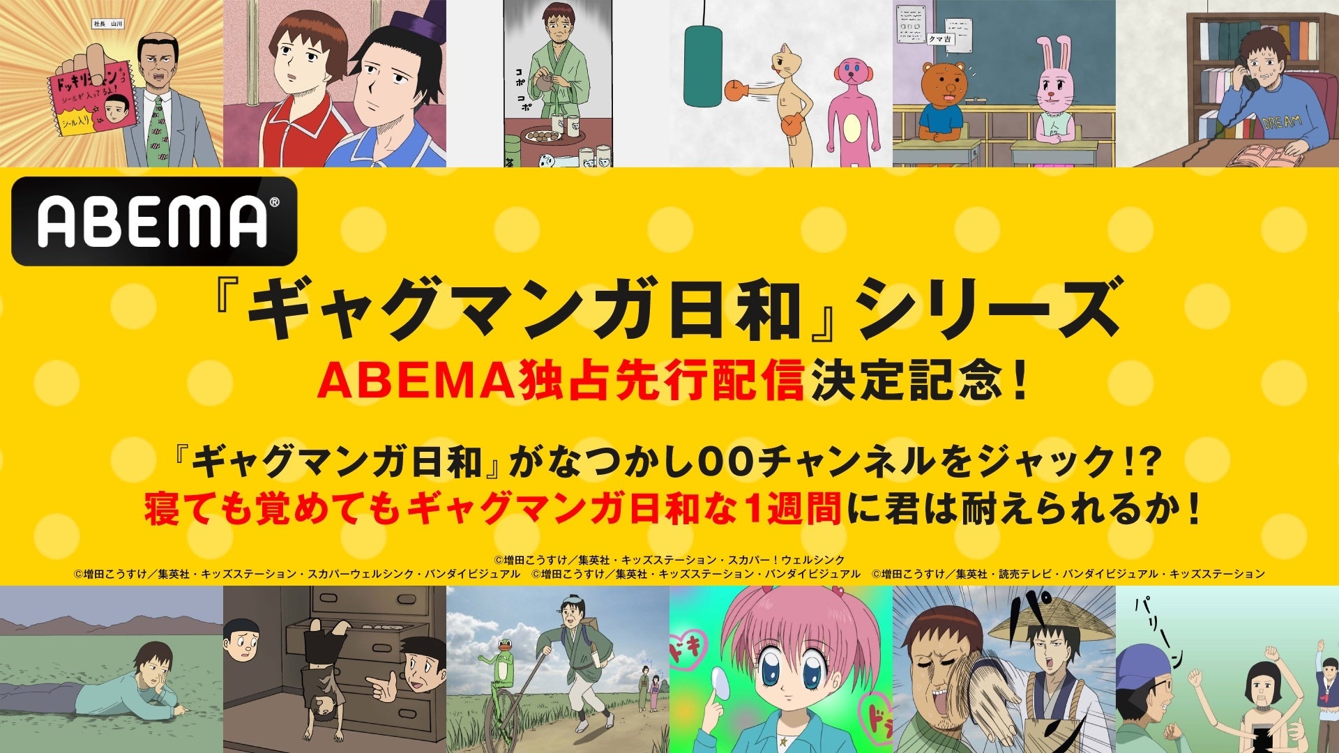 大人気アニメ『増田こうすけ劇場 ギャグマンガ日和』全シリーズを12月4日（水）より「ABEMA」独占先行配信！『ギャグマンガ日和』が「なつかし00’sチャンネル」をジャック！全48話を無料一挙放送