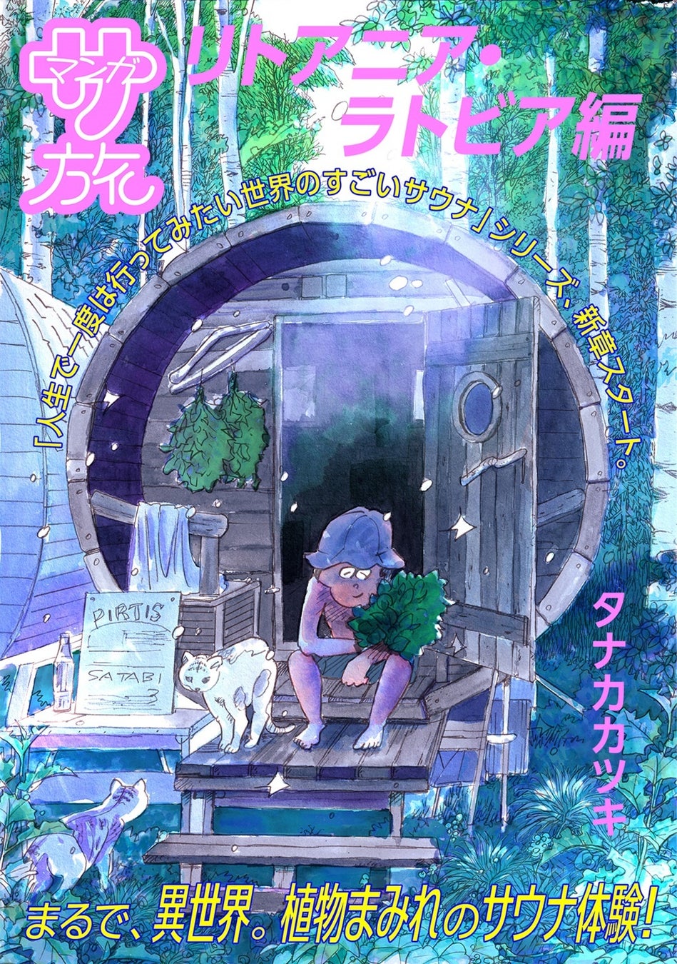 『サ道』の作者であり、日本で唯一のサウナ大使・タナカカツキが“世界のすごいサウナ”を巡る『マンガ サ旅』の新シリーズが、Webマンガメディア「SHURO」にて12月4日から連載スタートします！