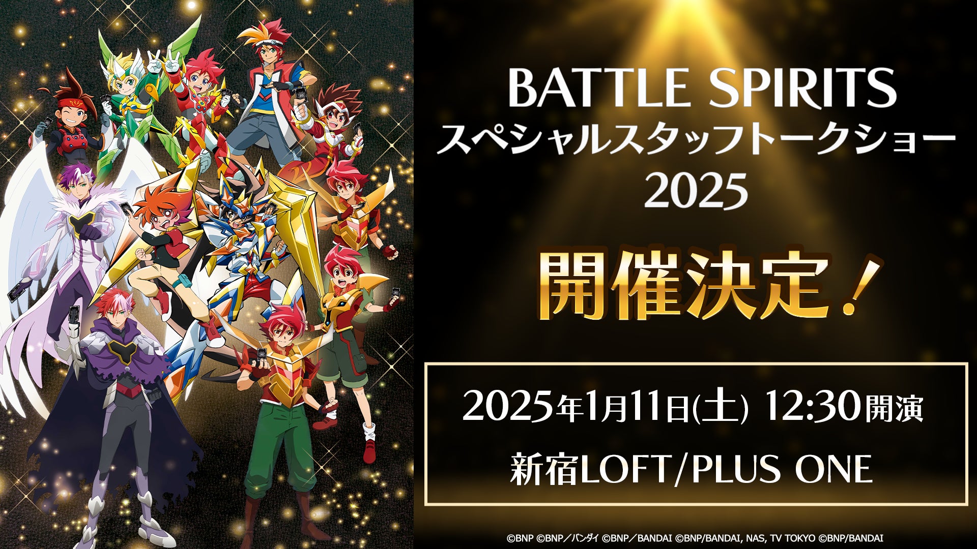 アニメ＆トレーディングカードゲーム『バトルスピリッツ』スペシャルスタッフトークショー2025の開催が決定！