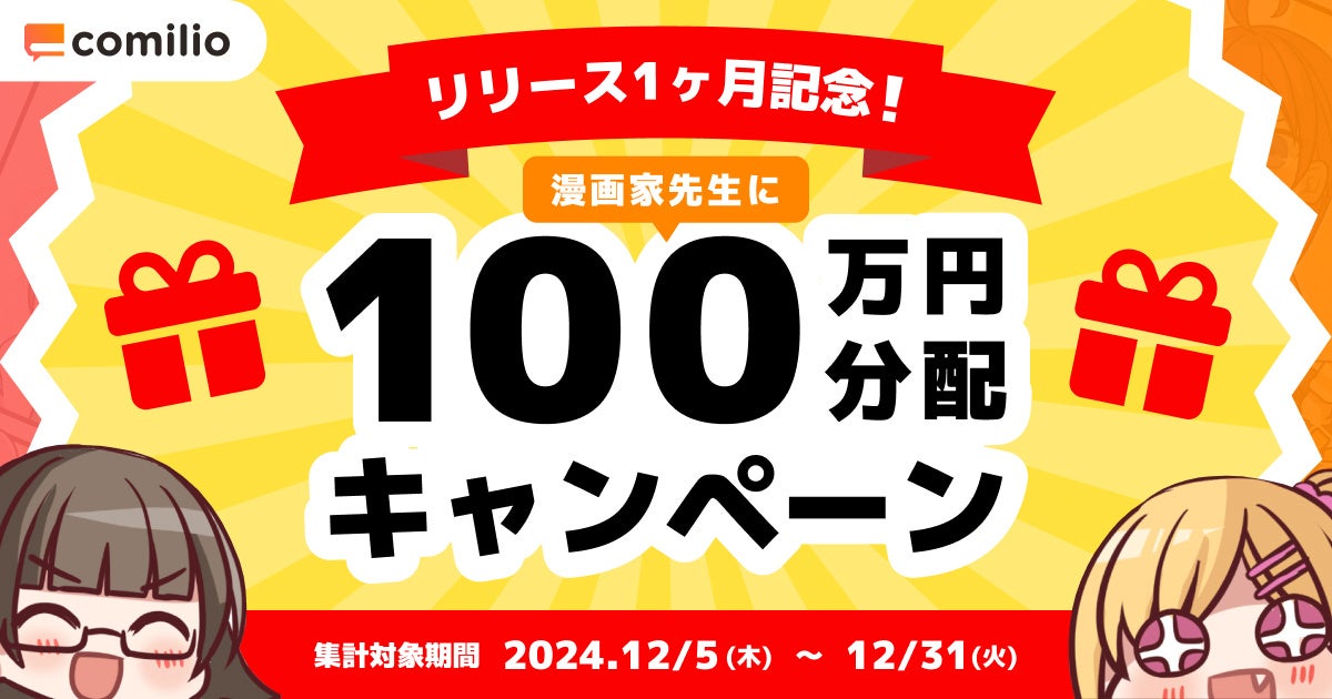 【リリース1か月記念！】漫画投稿プラットフォーム「comilio」100万円分配布キャンペーンを実施