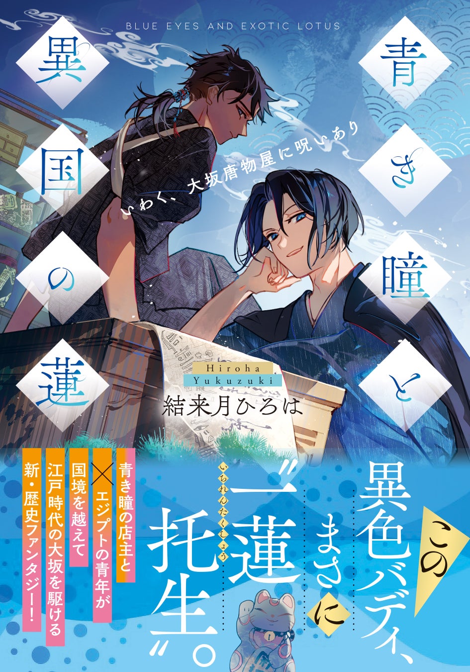 運命をともにする“一蓮托生バディ”！ 江戸時代の大坂を駆ける、新・歴史ファンタジー！ ことのは文庫新刊『青き瞳と異国の蓮　いわく、大坂唐物屋に呪いあり』12/20発売！