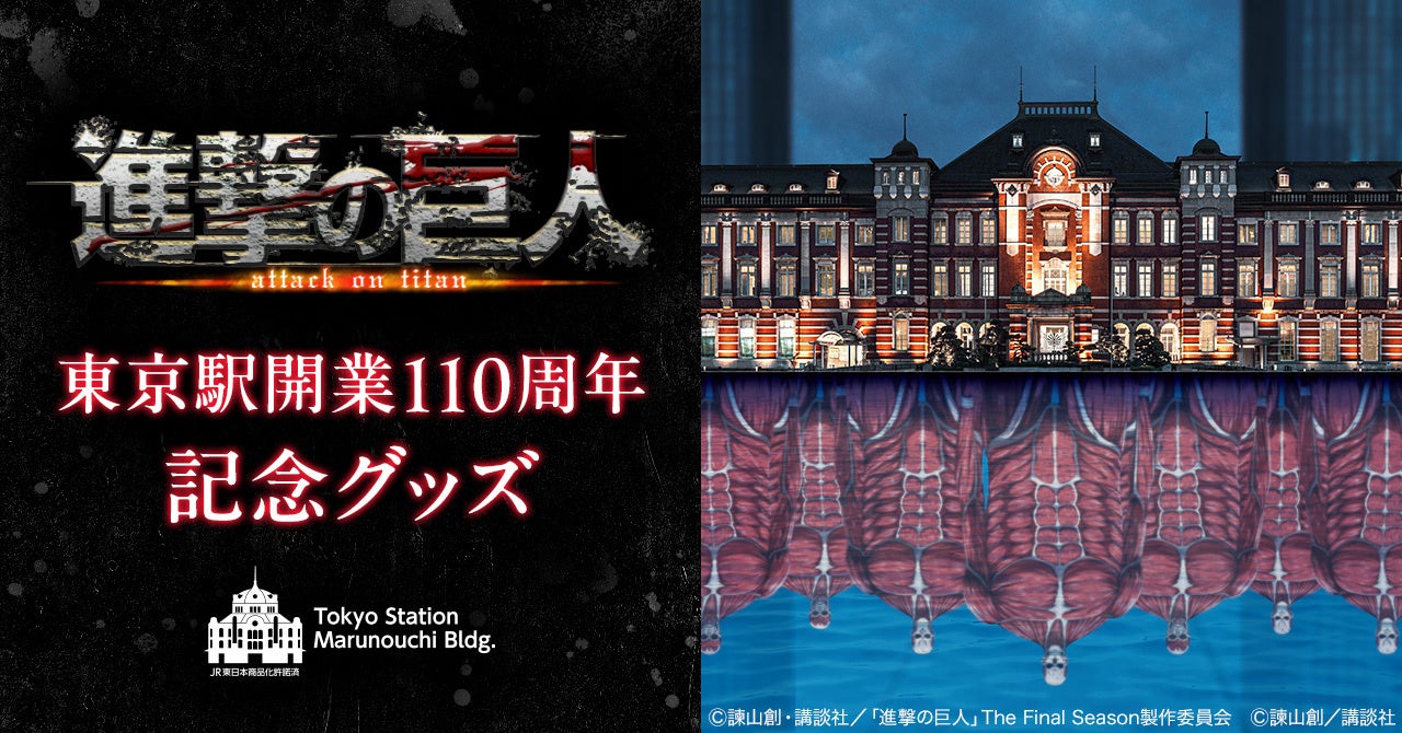 『進撃の巨人』が東京駅に出現!?東京駅開業110周年記念グッズをベルメゾンJRE MALL店で12月5日(木)から販売開始