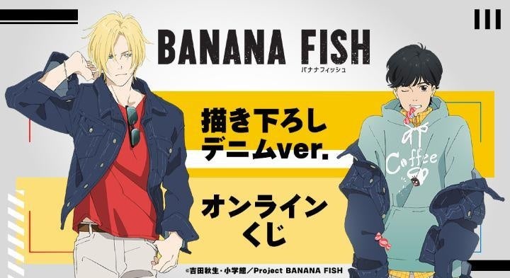 TVアニメ『BANANA FISH』描き下ろし デニムver. オンラインくじが販売開始！