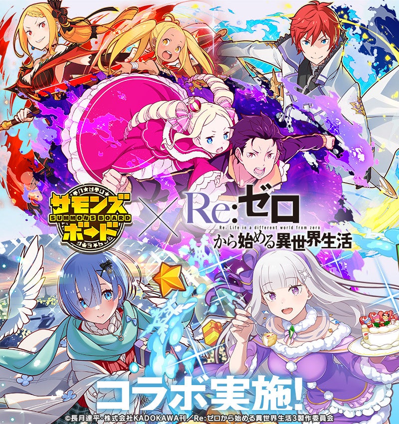 【サモンズボード】TVアニメ『Re:ゼロから始める異世界生活』と待望のコラボ開催！