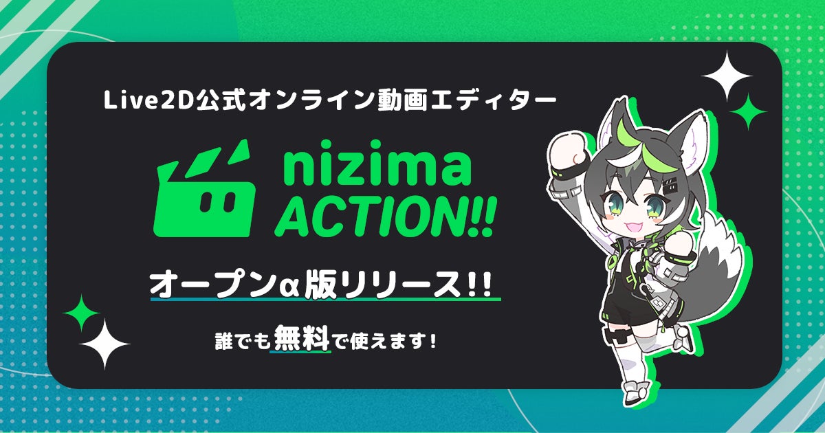 Live2D公式オンライン動画エディター「nizima ACTION!! 」が誰でも無料で利用可能なオープンα版をリリース！動くいらすとや素材も登場！