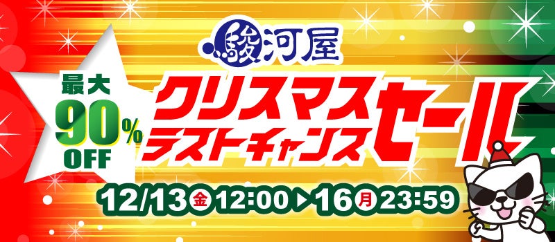 駿河屋通販で最大90％OFF！「クリスマスラストチャンスセール」開催！