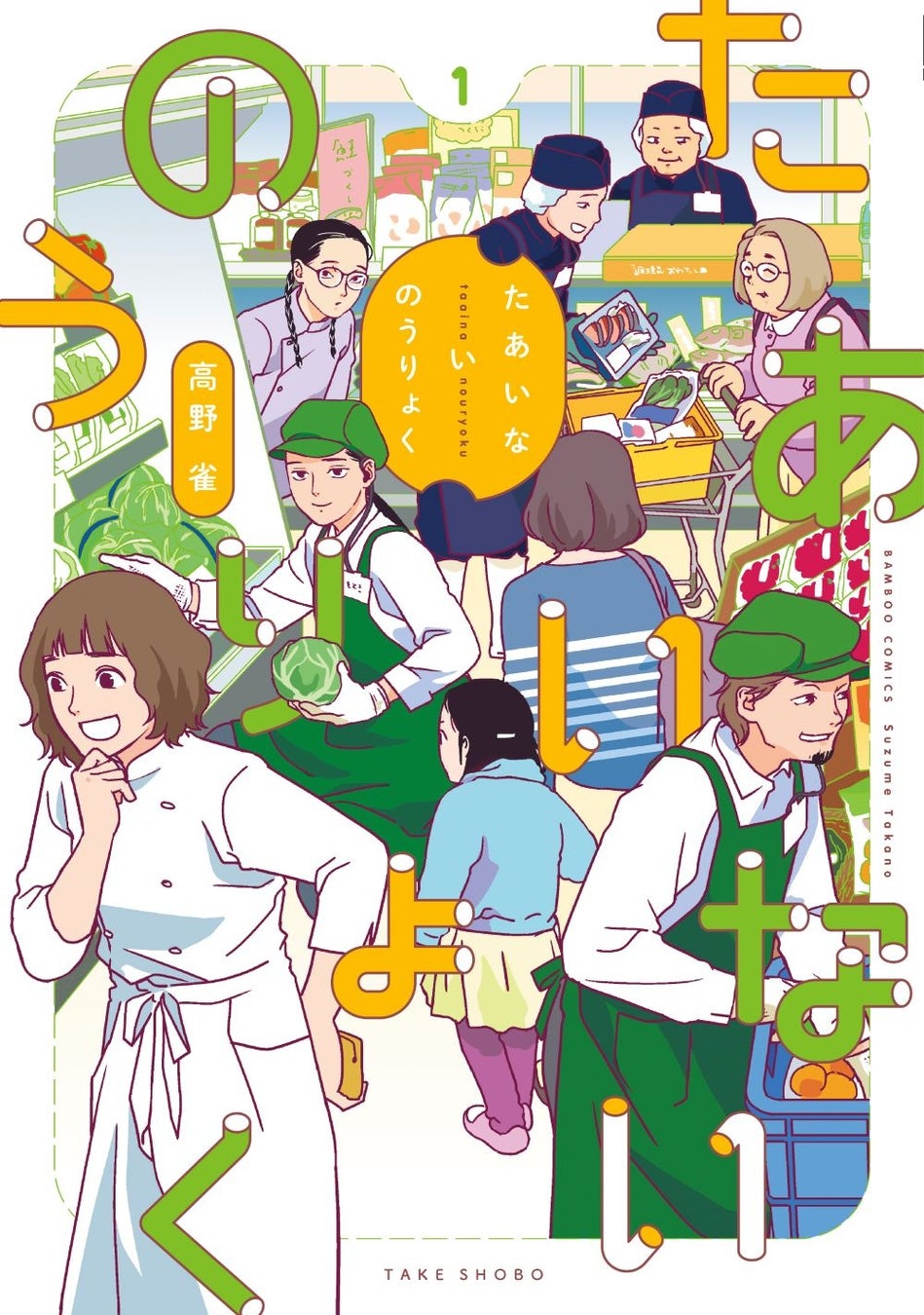 【新刊】『たあいないのうりょく』1巻（著者：高野雀）12月17日（火）発売!! 発売記念抽選WEBサイン会やトークショーも開催！