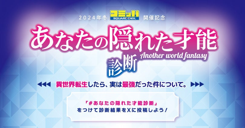 2024年冬コミッパ開催記念「あなたの隠れた才能診断」異世界転生したら、実は最強だった件について。 を2024年12月12日(木)10時よりゲーマーズにてスタート致します！