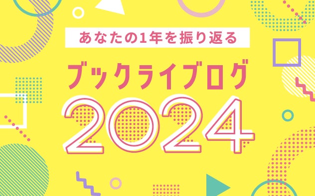 総合電子書籍ストア「ブックライブ」、ブックライブでの一年の読書活動を振り返ることができる機能「ブックライブログ2024」をリリース