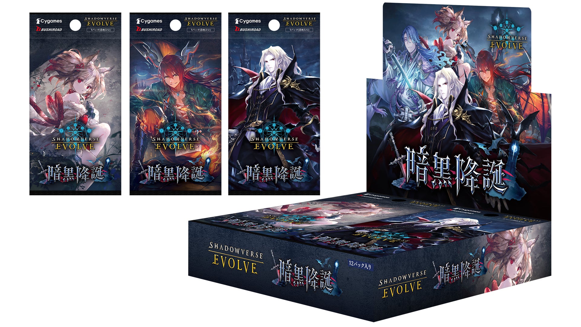 『Shadowverse EVOLVE』よりブースターパック第13弾「暗黒降誕」が12月13日(金)発売！