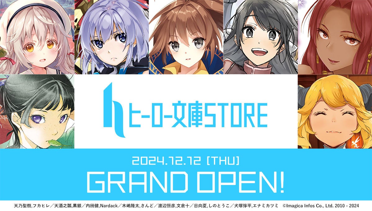 ライトノベルレーベル「ヒーロー文庫」の12周年を記念した公式ECサイト「ヒーロー文庫STORE」が本日グランドオープン！！