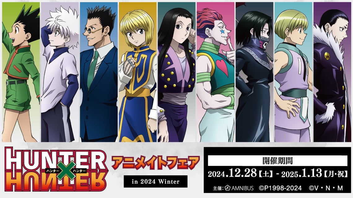 TVアニメ『HUNTER×HUNTER』のイベント、「『HUNTER×HUNTER』アニメイトフェア in 2024 Winter」の開催が決定！