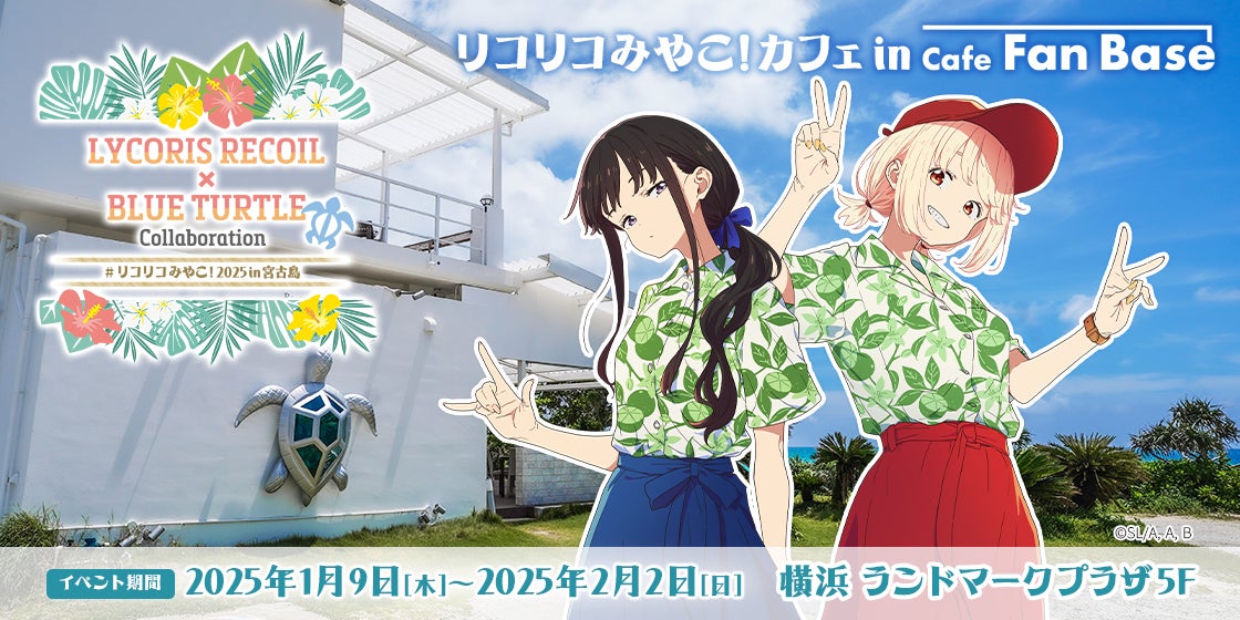 「リコリス・リコイル」のコラボカフェが、横浜のCafe Fan Baseにて2025年1月9日(木）～2月2日(日)の期間限定で開催決定！