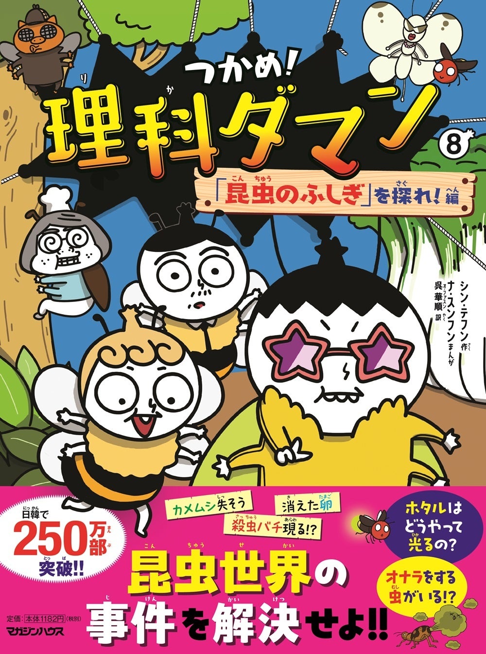 【シリーズ累計120万部!!】小学生の間で話題沸騰中の『つかめ！理科ダマン』待望の最新作は「昆虫のふしぎ」編！