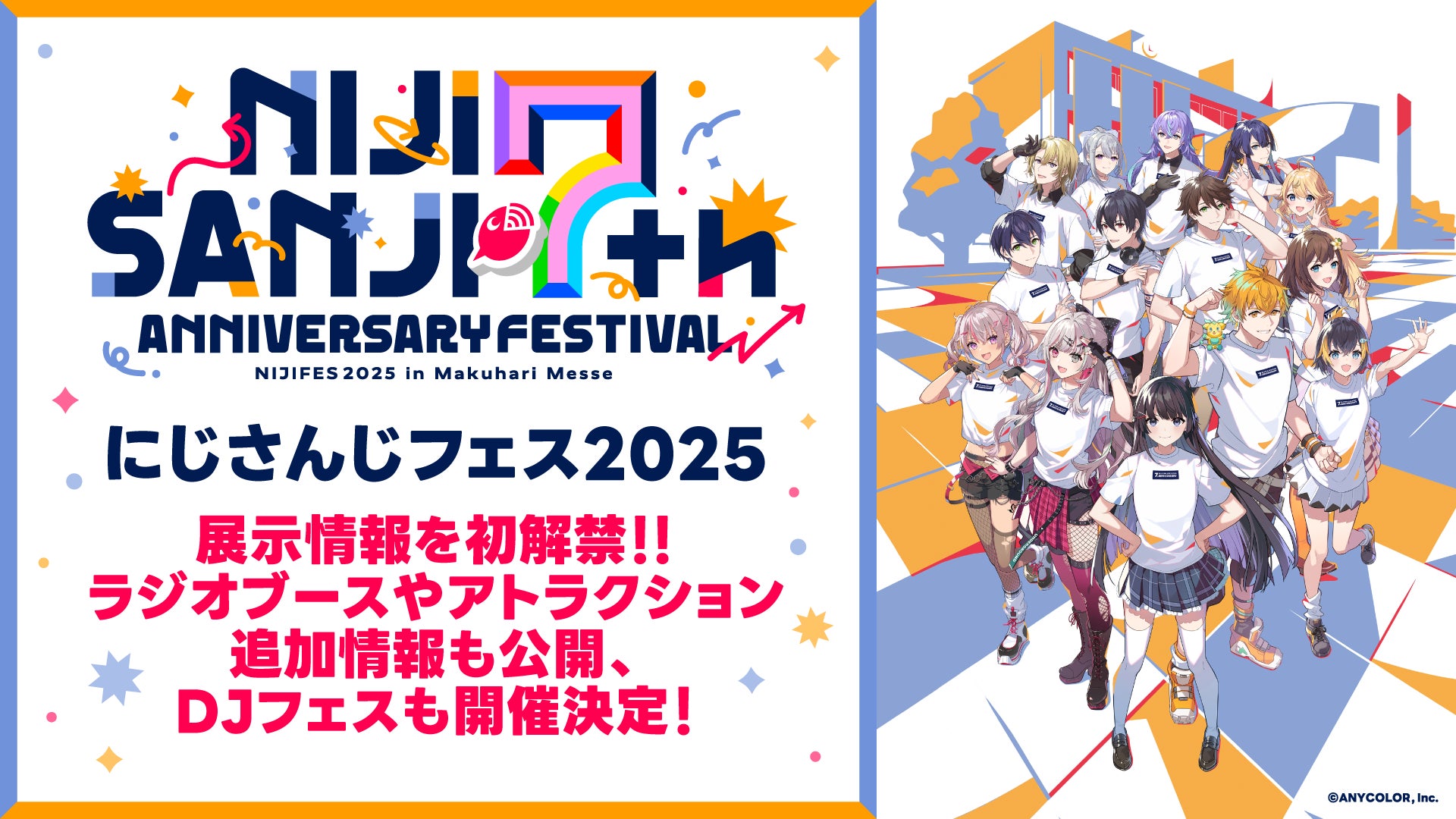 「にじさんじフェス2025」展示情報を初解禁！さらに、ラジオブースやアトラクション追加情報も公開！！そして、DJフェスも開催決定！！