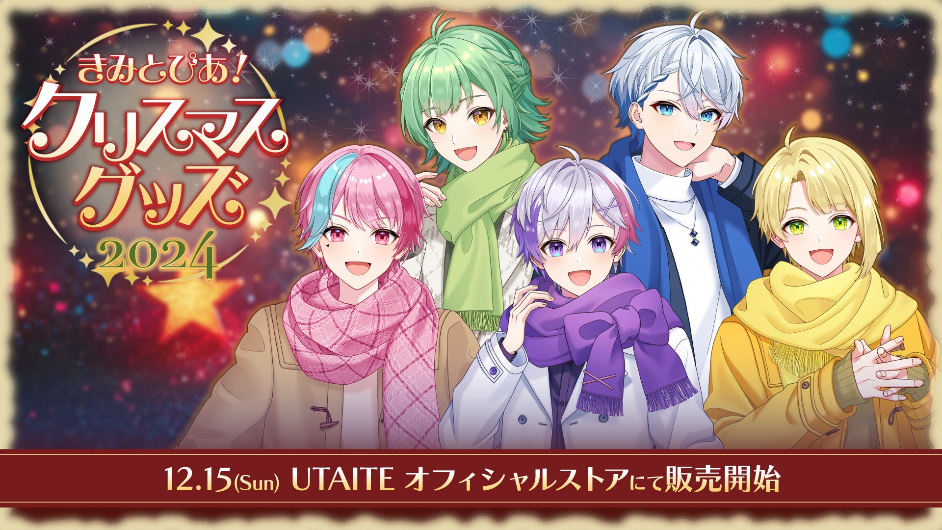 UTAITE所属歌い手ユニット『きみとぴあ！』が、『きみとぴあ！クリスマスグッズ2024』と初のボイスコンテンツ『きみとぴあクリスマスデートボイス2024』を発売！