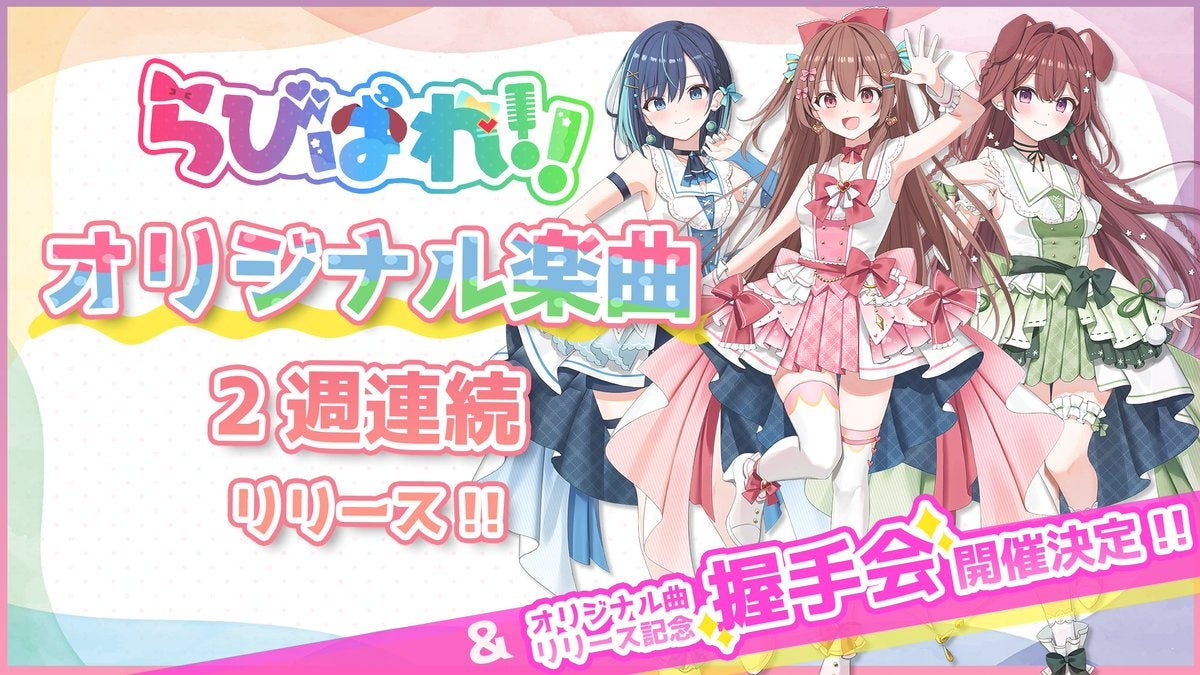 会いに行けるアイドルVTuberグループ『らびぱれ!!』の2週連続リリース楽曲の詳細＆リリース記念イベントの物販情報を公開！